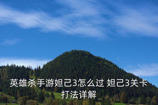 手游英雄杀妲己怎么过，英雄杀手游妲己3怎么过 妲己3关卡打法详解