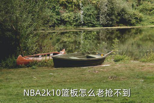 NBA2k10篮板怎么老抢不到