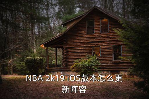 NBA 2k19 iOS版本怎么更新阵容