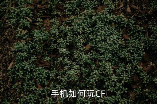 手机如何玩CF