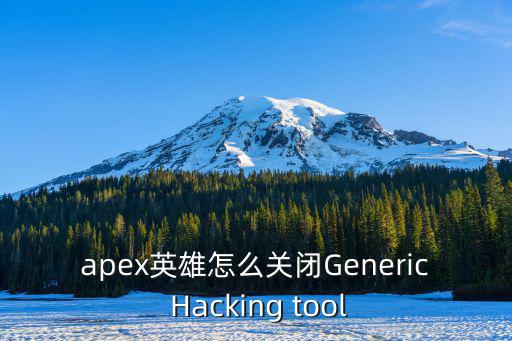 apex英雄怎么关闭Generic Hacking tool