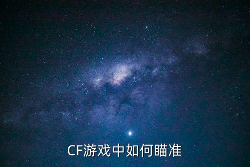 CF游戏中如何瞄准