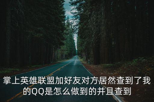 掌上英雄联盟加好友对方居然查到了我的QQ是怎么做到的并且查到