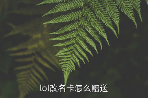 联盟手游多余的改名卡怎么赠送，改名卡怎么赠送