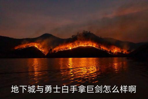 地下城与勇士白手拿巨剑怎么样啊