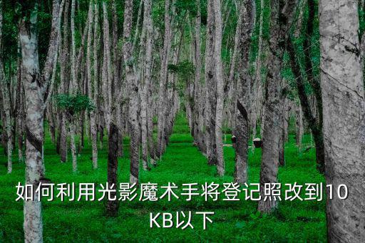 如何利用光影魔术手将登记照改到10KB以下