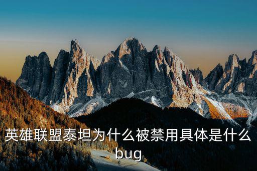 英雄联盟泰坦为什么被禁用具体是什么bug