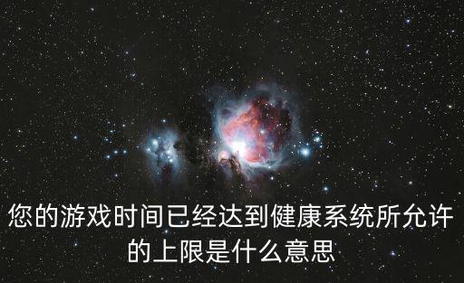 火影忍者手游防沉迷上限怎么回事，您的游戏时间已经达到健康系统所允许的上限是什么意思