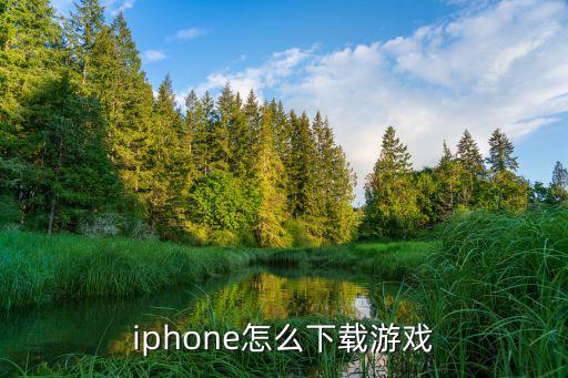 iphone怎么下载游戏