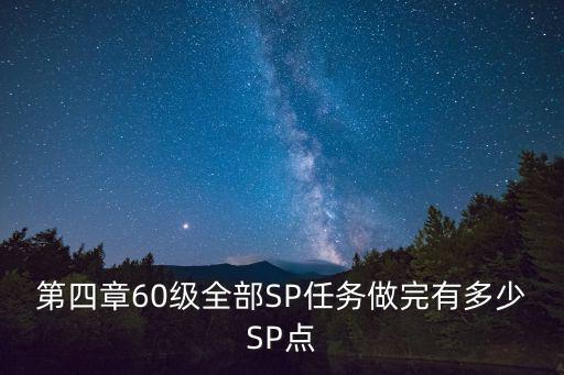 第四章60级全部SP任务做完有多少SP点