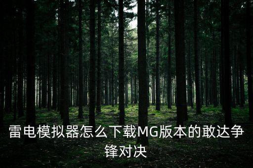 雷电模拟器怎么下载MG版本的敢达争锋对决