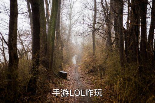 手游LOL咋玩