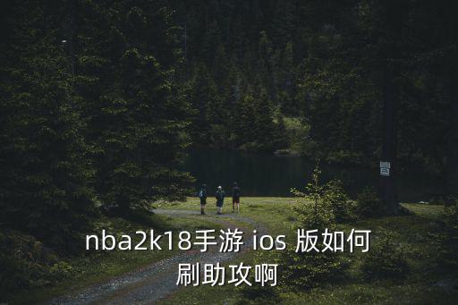 nba2k18手游 ios 版如何刷助攻啊