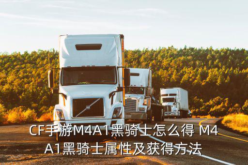 CF手游M4A1黑骑士怎么得 M4A1黑骑士属性及获得方法