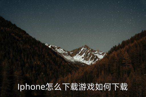 Iphone怎么下载游戏如何下载