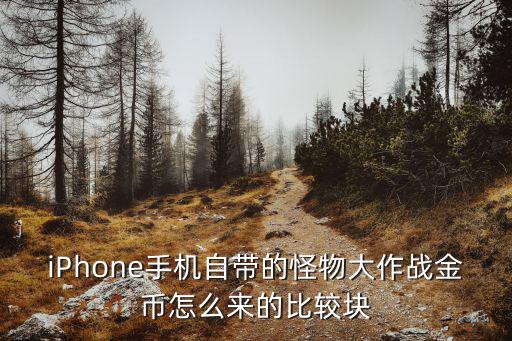 iPhone手机自带的怪物大作战金币怎么来的比较块