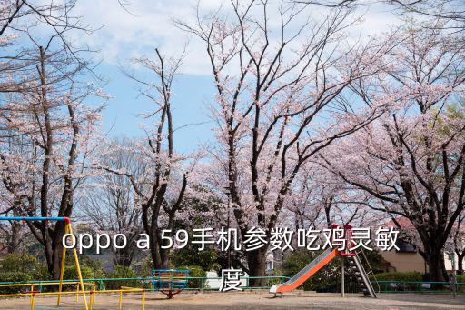 吃鸡手游怎么使用煤油灯，oppo a 59手机参数吃鸡灵敏度