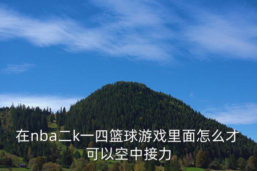 在nba二k一四篮球游戏里面怎么才可以空中接力