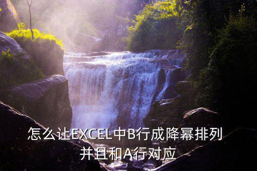 怎么让EXCEL中B行成降幂排列 并且和A行对应