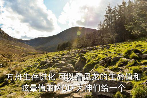 方舟生存进化 可以看见龙的生命值和眩晕值的MOD 大神们给一个