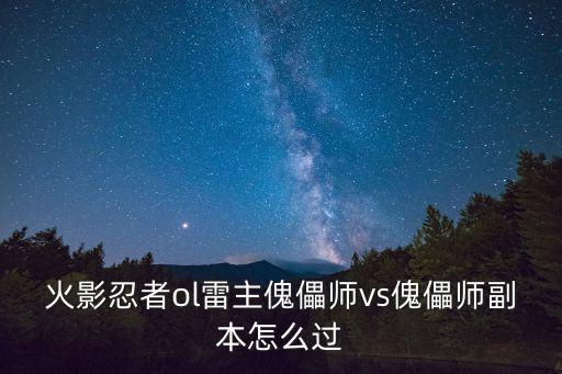 火影忍者ol雷主傀儡师vs傀儡师副本怎么过