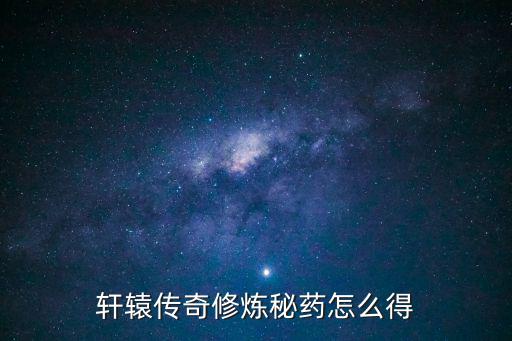 轩辕传奇修炼秘药怎么得