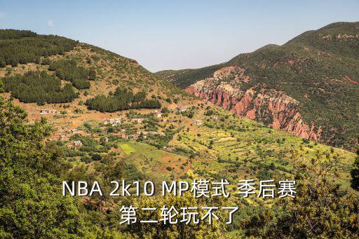 NBA 2k10 MP模式 季后赛第二轮玩不了