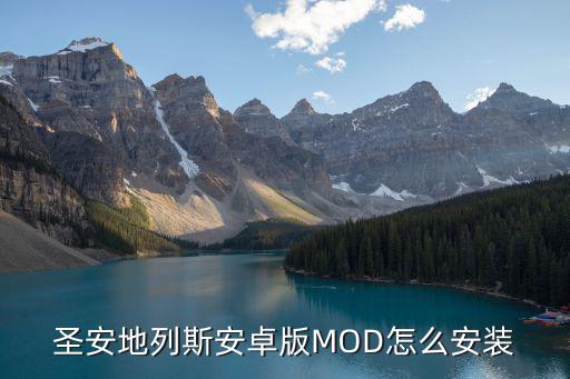 圣安地列斯安卓版MOD怎么安装