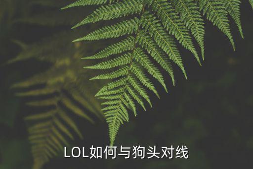 LOL如何与狗头对线