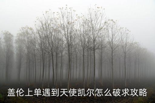 盖伦上单遇到天使凯尔怎么破求攻略