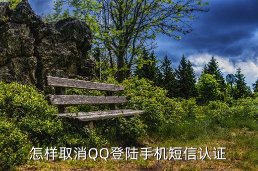 怎样取消QQ登陆手机短信认证