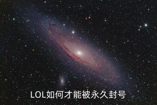 LOL如何才能被永久封号