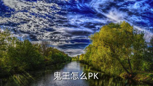 鬼王怎么PK