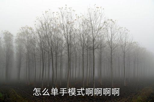 怎么单手模式啊啊啊啊