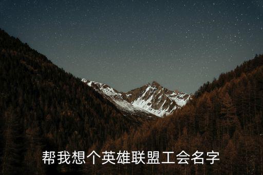 帮我想个英雄联盟工会名字