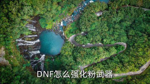 DNF怎么强化粉武器