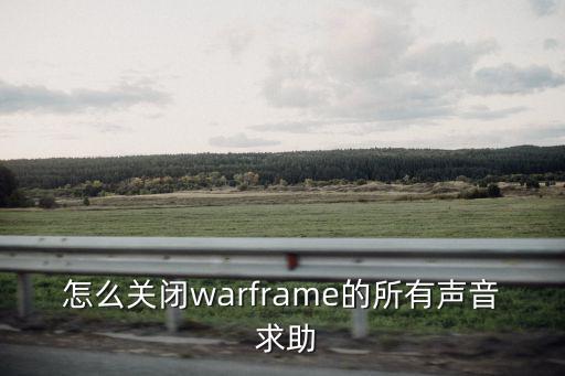 怎么关闭warframe的所有声音 求助