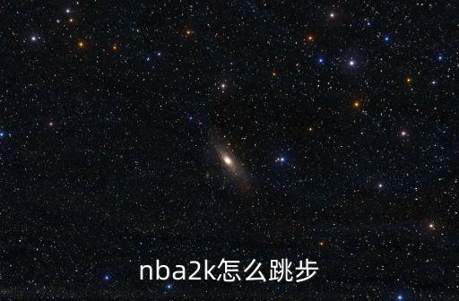 nba2k怎么跳步