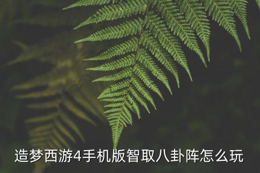 造梦西游4手机版智取八卦阵怎么玩