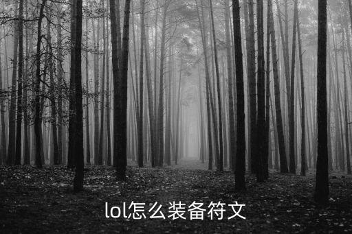 lol怎么装备符文