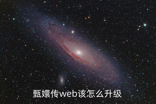 甄嬛传手游怎么更新最快，甄嬛传web该怎么升级