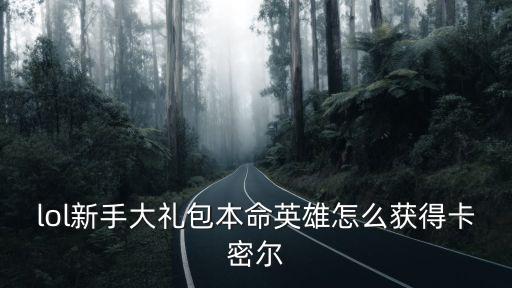 英雄联盟手游万毒归宗怎么获得，万毒归宗任务要杀多少怪