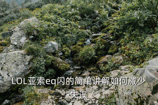 手游亚索eq闪怎么用，英雄联盟亚索EQ闪具体操作