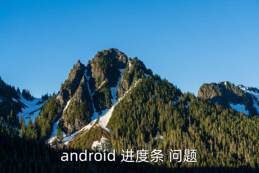 android 进度条 问题