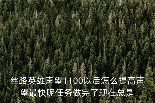 手游王者之路的聚元精魄怎么提升，丝路英雄声望1100以后怎么提高声望最快呢任务做完了现在总是