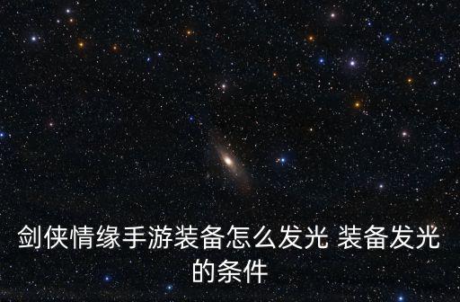 剑三手游武器发光怎么弄，剑侠情缘手游武器发光怎么做