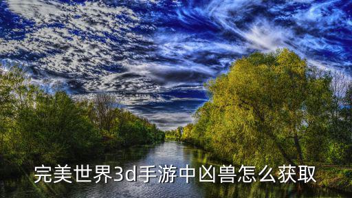 完美世界3d手游中凶兽怎么获取