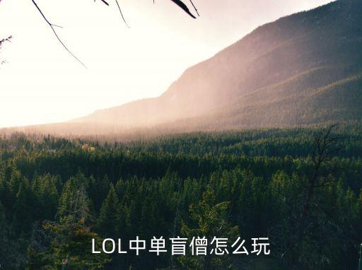 LOL中单盲僧怎么玩