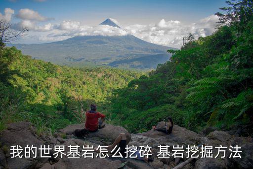 我的世界基岩怎么挖碎 基岩挖掘方法