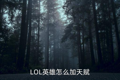 LOL英雄怎么加天赋